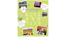 私立女子中学校フェスタ