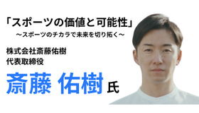 スポーツの価値と可能性 ～スポーツのチカラで未来を切り拓く～