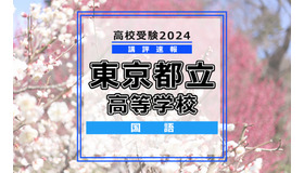 【高校受験2024】東京都立高校入試＜国語＞講評