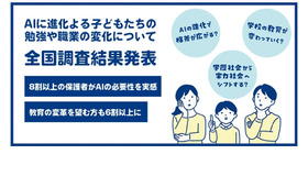 AIの進化による子供たちの勉強や職業の変化について　全国調査結果発表