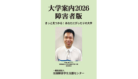 大学案内2026障害者版