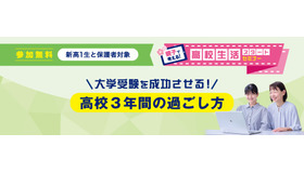 「親子で考える！高校生活スタートセミナー」