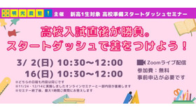 高校準備スタートダッシュセミナー「高校入試直後が勝負。スタートダッシュで差をつけよう！」