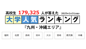 Sコーポレーション「大学ランキング」2025年1月末版＜九州・沖縄エリア＞