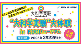 “大科学実験”大体験 in KDDIミュージアム