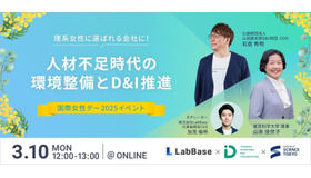国際女性デー2025イベント「理系女性に選ばれる会社に！人材不足時代の環境整備とD&I推進」