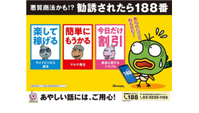 悪質商法かも!? 勧誘されたら188番