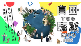 自由すぎる研究EXPO2025