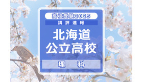 【高校受験2025】北海道公立高入試＜理科＞講評