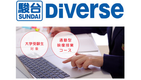 通塾型の映像授業コース「駿台Diverse」