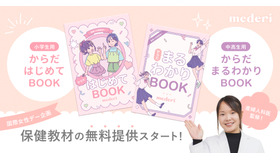 保健教材 小学生用「からだ はじめてBOOK」、中高生用「からだ まるわかりBOOK」