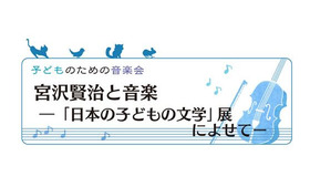 宮沢賢治と音楽『日本の子どもの文学』展によせて