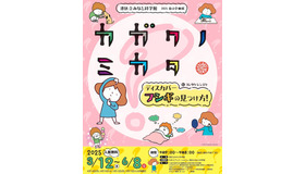 港区立みなと科学館 2025 春の企画展「『カガクノミカタ』－ディスカバー フシギの見つけ方！－ 」