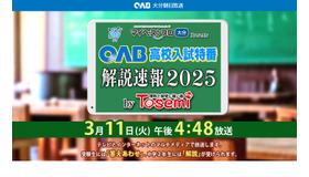 OAB高校入試特番 解説速報2025 by Tosemi