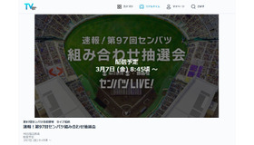 TVer「第97回選抜高等学校野球大会のライブ配信」