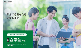 がんばれ！日本の大学生 応援給付金