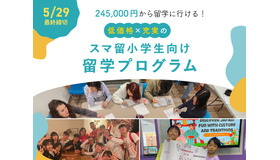 スマ留小学生留学プログラム