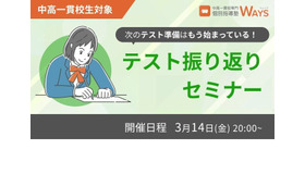 中高一貫校生対象 テスト振り返りセミナー