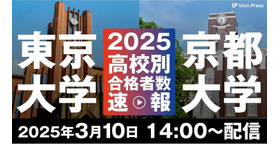 2025年東京大学・京都大学高校別合格者数速報