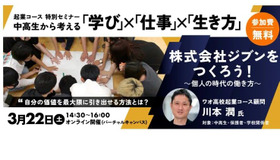 ワオ高校起業コース特別セミナー「株式会社ジブンをつくろう！～個人の時代の働き方～」