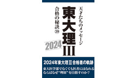 東大理III 合格の秘訣