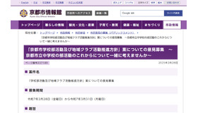 「京都市学校部活動及び地域クラブ活動推進方針」案についての意見募集