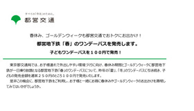 都営地下鉄「春」のワンデーパス