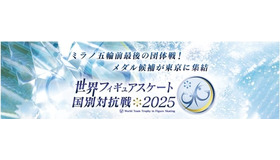 ISU世界フィギュアスケート国別対抗戦 2025 開催