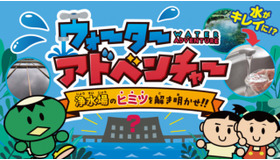 小学生向け学習コンテンツ、バーチャル浄水場「ウォーターアドベンチャー」