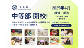 CGKインターナショナルスクール 中等部 2025年4月開校