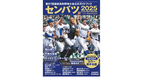 第97回選抜高校野球大会公式ガイドブック（表紙）