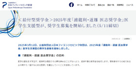 ＜給付型奨学金＞2025年度「浦龍利・道雄 医志奨学金」医学生支援型が、奨学生募集