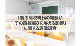 「親の高校時代の経験が子の高校選びに与える影響」に関する調査