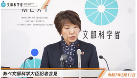 あべ俊子文部科学大臣記者会見（2025年3月11日）