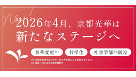 京都光華の2026年度改革