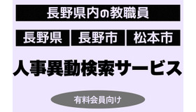 長野県教職員の人事異動検索サービス