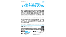 セミナー「数学者たちの研究、さまざまな分野とその世界」