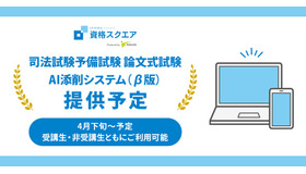 司法試験予備試験講座で論文の「AI添削 β」リリース