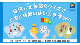 金融教育イベント「グローバルマネーウィーク2025特別企画｜