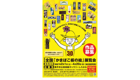 第30回全国「かまぼこ板の絵」展覧会 作品募集