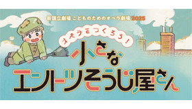 こどものためのオペラ劇場2025「オペラをつくろう！小さなエントツそうじ屋さん」