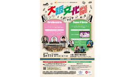 大阪文化祭～大阪国際文化芸術プロジェクト×大阪芸術大学～
