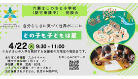 六瀬ほしのさと小学校説明会