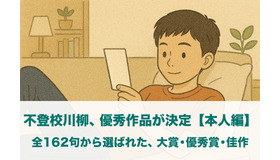 「不登校川柳」本人編の受賞作品を発表