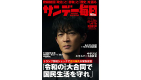 「サンデー毎日」5月4日・11日合併号の表紙　(c) 毎日新聞出版