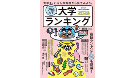 大学総合評価誌AERAムック「大学ランキング 2026」