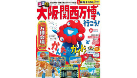 るるぶ大阪・関西万博へ行こう！