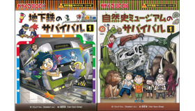 「地下鉄のサバイバル1」と「自然史ミュージアムのサバイバル1」を1冊まるごと無料公開