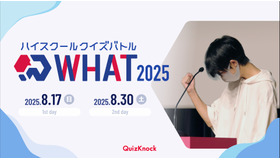 ハイスクールクイズバトル WHAT 2025
