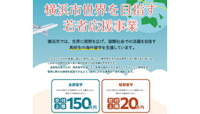 横浜市世界を目指す若者応援事業